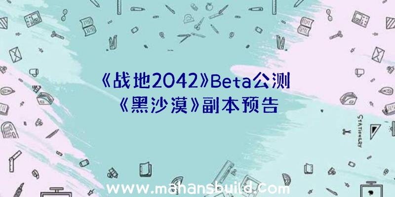 《战地2042》Beta公测